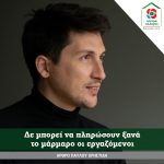 Άρθρο Εκπροσώπου Τύπου Κινήματος Αλλαγής, Παύλου Χρηστίδη Το Κίνημα Αλλαγής καθ’ όλη τη διάρκεια της κρίσης του κορωνοϊού (COVID_19) συμβάλλει στην εθνική προσπάθεια αντιμετώπισης της πανδημίας, καταθέτοντας επεξεργασμένες λύσεις. Καθημερινά, μια ομάδα ειδικών σε συνεννόηση με τους αρμόδιους Τομεάρχες και την Κοινοβουλευτική μας ομάδα συγκεντρώνει και αναλύει τα δεδομένα, συλλέγει προβληματισμούς και διαμορφώνει προτάσεις προς τους αρμόδιους φορείς. Έγκαιρα η Φώφη Γεννηματά είχε επικοινωνία με τον αρμόδιο Υπουργό, ζητώντας του να τηρηθεί το πρωτόκολλο και τα μέτρα ασφαλείας, με βάση όσα συνέβαιναν στην Κίνα (27.02). Λίγες ημέρες μετά, αναδεικνύεται η ανάγκη άμεσης στελέχωσης των ΜΕΘ στα δημόσια Νοσοκομεία, λήψης ειδικών μέτρων προστασίας των ευπαθών ομάδων του πληθυσμού και προστασίας του ανθρώπινου δυναμικού στις υπηρεσίες υγείας. Για εμάς, η ενίσχυση των δομών και του προσωπικού στο ΕΣΥ είναι το κλειδί. Παράλληλα, καταθέτουμε και την πρώτη δέσμη προτάσεων μας για την οικονομία: «αναστολή των τρεχουσών οφειλών και δόσεων για ρυθμίσεις, αποτροπή κατασχέσεων, παράταση υποβολής δηλώσεων ΦΠΑ, κάλυψη των εργαζομένων για επιχειρήσεις που αναστέλλουν την λειτουργία τους, μς ειδική πρόβλεψη για ειδικό πρόγραμμα του ΟΑΕΔ, αν τυχόν υπάρξουν απολύσεις εργαζομένων σε επιχειρήσεις που πλήττονται. Μετά το πρώτο διάγγελμα του Πρωθυπουργού, η Φώφη Γεννηματά αναδεικνύει το θέμα των ακριβών τεστ για τον κορονοιό και προτείνει συνεργεία της πρωτοβάθμιας με ειδικό εξοπλισμό να κάνουν επισκέψεις στα σπίτια, με υπόδειξη του ΕΟΔΥ και να παίρνουν δείγματα, για να προστατευτούν τα νοσοκομεία, γιατροί, νοσηλευτές και διοικητικοί υπάλληλοι. Στη συνέχεια, κατά την επικοινωνία της με τον Πρωθυπουργό, επαναλαμβάνει τις θέσεις του Κινήματος για: 1) Να ανοίξουν όλα τα κρεβάτια των Μονάδων Εντατικής Θεραπείας με την άμεση πρόσληψη ιατρών-νοσηλευτών που έχουν εξαγγελθεί. §Να ληφθεί μέριμνα για πρόσθετα κρεβάτια και ταυτόχρονη λειτουργία ενός Νοσοκομείου ανά Περιφέρεια, μόνο για ασθενείς από κορωνοϊό. §Να πολλαπλασιαστούν τα test για τον κορωνοϊό. §Να ενταχθούν στον ενιαίο σχεδιασμό και τα ιδιωτικά κέντρα (και με επίταξη αν χρειασθεί) με τιμολόγιο καθορισμένο από το κράτος, που θα καλύπτει ο ΕΟΠΥΥ. §Να προμηθευτούν τα Νοσοκομεία έγκαιρα όλα τα αναγκαία μέσα για την προστασία των εργαζομένων στην υγεία. §Να αντιμετωπισθεί η αισχροκέρδεια στην αγορά για γάντια, μάσκες, αντισηπτικά. §Να ληφθεί ειδική μέριμνα για τα νησιά του Β. Αιγαίου που είναι εγκλωβισμένοι περισσότεροι από 35.000 πρόσφυγες και μετανάστες σε πέντε κέντρα υποδοχής με συνολική χωρητικότητα 5.400 θέσεων. 2) να στηριχθεί η Ελληνική Οικονομία, οι επιχειρήσεις και οι εργαζόμενοι που βιώνουν ήδη τις συνέπειες της κρίσης. Να λάβει η Κυβέρνηση μέτρα με αναστολή προβλέψεων του Συμφώνου Σταθερότητας και επαναλαμβάνει τις προτάσεις μας για ριζική αλλαγή του Κρατικού Προϋπολογισμού, ώστε να ενισχυθούν το ΕΣΥ, το Πρόγραμμα Δημοσίων Επενδύσεων, όπως και οι επιχειρήσεις που κλείνουν και οι εργαζόμενοι που τίθενται σε υποχρεωτική διαθεσιμότητα. Να ανασταλούν οι πλειστηριασμοί και οι κατασχέσεις, να προετοιμασθούν ειδικά μέτρα στήριξης του Τουρισμού, να στηρίξουν οι Τράπεζες την ρευστότητα. Πολλά από τα παραπάνω τα έχει υιοθετήσει η Κυβέρνηση και αυτό ειναι κάτι που μας ικανοποιεί. Και μας ικανοποιεί γιατί αποδέχεται πια τη σπουδαιότητα και αναγκαιότητα του ΕΣΥ. Ταυτόχρονα, όμως, η Κυβέρνηση οφείλει να καταλάβει πως αυτή η κρίση δεν είναι ευκαιρία για να εφαρμόσει από το παράθυρο τις ιδεολογικές εμμονές της. Δεν είναι ούτε ο χρόνος, ούτε το πολιτικό πεδίο. Η ΠΝΠ Βρούτση είναι «δώρο» για όσους θελουν να εκμεταλλευτούν την κατάσταση και οδηγεί σε μειώσεις μισθών 50%. Αφορά,δε, 1.200.000 μισθωτούς που εργάζονται σε 600.000 ιδιωτικές επιχειρήσεις. Δε μπορεί οι εργαζόμενοι να πληρώσουν ξανά το μάρμαρο. Παράλληλα, είναι αδιανόητο να αυξάνει η Κυβέρνηση το κόστος «επίταξης» των ιδιωτικών ΜΕΘ σε 1600 ευρώ, ενώ μέχρι και σήμερα δεν γνωρίζουμε πόσες κλίνες ΜΕΘ ανά ιδιωτική κλινική είναι άμεσα διαθέσιμες. Το ΕΣΥ, οι γιατροί και οι νοσηλευτές του, έχουν ανάγκη έμπρακτης στήριξης. Η ΝΔ πρέπει να ξεκαθαρίσει το σχέδιο της για την έκτακτη ενίσχυση των πληττόμενων από την κρίση. Καθημερινά, βλέπουμε επικοινωνιακά παιχνίδια, τα οποία εντείνουν την αγωνία. Αγρότες, ελεύθεροι επαγγελματίες, μικρομεσαίοι επιχειρηματίες, εργαζόμενοι του ιδιωτικού τομέα ζουν σε καθεστώς πλήρους ανασφάλειας. Η άποψη μας είναι πως χρειάζονται οριζόντια μέτρα, κατά τα πρότυπα της Δανίας. Συνεννόηση ανάμεσα στους κοινωνικούς εταίρους και δημιουργία ενός δικτύου ασφαλείας, που προστατεύει τους πολίτες στο δύσκολο τώρα, ενώ προετοιμάζει το αβέβαιο αύριο. Ο κορωνοιος ήρθε και δημιουργησε νέες τομές στον τρόπο που σκεφτόμαστε και δρούμε. Διαχωρίζει τους υπεύθυνους από τους ανεύθυνους λαϊκιστές, είτε μιλάμε για πολίτες, είτε για πολιτικούς και οδηγεί την υπεύθυνη συλλογικότητα να λειτουργήσει και για τους μεν και τους δε. Αναδεικνύει την αναγκαιότητα μιας νέας σκέψης, που λειτουργεί σε παγκόσμιο επίπεδο, μιας και κανένα σύνορο δεν κατάφερε να αποτρέψει την πανδημία, αλλά δείχνει ότι οι άρτιοι κρατικοί πυλώνες μπορούν να συμβάλλουν αποφασιστικά στην αντιμετώπιση ενός παγκόσμιου προβλήματος. Επανακαθορίζει την έννοια του Δημόσιου και του Ιδιωτικού και επιβεβαιώνει με εκκωφαντικό τρόπο, τη σημασία της κρατικής μέριμνας, της κοινωνικής αλληλεγγύης, του εμείς έναντι του εγώ. Στις παρούσες συνθήκες, οι ηλικιωμένοι, άνθρωποι με χαμηλά εισοδήματα, άνεργοι, πρόσφυγες και μετανάστες είναι οι περισσότερο ευάλωτοι. Οταν, λοιπόν, ξεπεράσουμε αυτή την υγειονομική πρόκληση, κάποιες πληγές θα παραμένουν ανοιχτές και θα χρειαστούν γενναίες αποφάσεις για την επούλωσή τους. Για όλα αυτά, θα έχουμε χρόνο να μιλήσουμε, μόλις τελειώσει η πανδημία. Ως τότε, η στήριξη στα μετρα που περιορίζουν την εξάπλωση του ιού, δε μπορεί να συγχέεται με συναίνεση σε εμμονές και ιδεοληψίες.