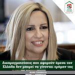 Φώφη Γεννηματά: Διαπραγματεύσεις που αφορούν άμεσα τηνΕλλάδα δεν μπορεί να γίνονται ερήμην της