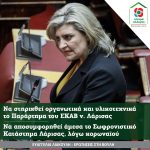 Να στηριχθεί οργανωτικά και υλικοτεχνικά το Παράρτημα του ΕΚΑΒ ν. Λάρισας
