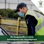 Να διαφυλαχθεί η υγεία αστυνομικών και ελεγχόμενων