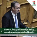 Γιώργος Αρβανιτίδης: «Δούρειος Ίππος» το Νομοσχέδιο της ΝΔ για τους Αγροτικούς Συνεταιρισμούς μετατρέπει τους ιδιώτες επενδυτές σε εκκαθαριστές!