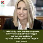 Φώφη Γεννηματά: Ο ελληνικός λαός απαιτεί ομοψυχία, συνεννόηση και εθνική γραμμή για την αντιμετώπιση της νέας απειλής από την Τουρκία