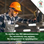 Το σχέδιο της ΝΔ αποκαλύπτεται: Τις συνέπειες της κρίσης θα πληρώσουν οι εργαζόμενοι