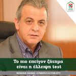 Mανώλης Όθωνας: Το πιο επείγον ζήτημαείναι η έλλειψη test