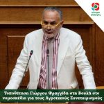 Τοποθέτηση Γιώργου Φραγγίδη στη Βουλή στο νομοσχέδιο για τους Αγροτικούς Συνεταιρισμούς