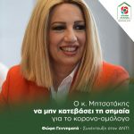 Φώφη Γεννήματα: Ο κ. Μητσοτάκης να μην κατεβάσει τη σημαία για το κορονο-ομόλογο