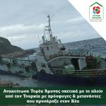 Ανακοίνωση Τομέα Άμυνας σχετικά με το πλοίο από την Τουρκία με πρόσφυγες & μετανάστες που προσάραξε στην Κέα
