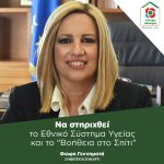 Φώφη Γεννηματά: Να στηριχθεί το Εθνικό Σύστημα Υγείας και το " Βοήθεια στο Σπίτι"