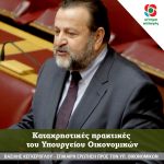 Επίκαιρη ερώτηση Βασίλη Κεγκέρογλου: Καταχρηστικές πρακτικές του Υπουργείου Οικονομικών