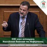 Βασίλης Κεγκέρογλου: ΟΧΙ στην ανύπαρκτη Ναυτιλιακή Πολιτική της Κυβέρνησης