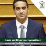 Μιχάλης Κατρίνης: Ποιος φοβάται τους τραπεζίτες;