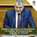 Δευτερολογία Ανδρέα Πουλά στην Ολομέλεια της Βουλής : Στηρίξτε το προσωπικό των Νοσοκομείων – Να ληφθούν αποτελεσματικότερα μέτρα για την οικονομία»