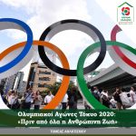 Ολυμπιακοί Αγώνες Τόκυο 2020: «Πριν από όλα η Ανθρώπινη Ζωή»
