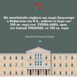 Ερώτηση της ΚΟ του Κινήματος Αλλαγής: Με σκανδαλώδη σύμβαση και χωρίς διαγωνισμό η Κυβέρνηση της Ν.Δ., αυξάνειτο δώρο των 250 εκ. ευρώ τωνΣΥΡΙΖΑ-ΑΝΕΛ, προςτην Ιταλική ΤΡΑΙΝΟΣΕ, σε 750 εκ. ευρώ