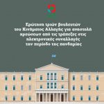 ΕΡΩΤΗΣΗ ΤΡΙΩΝ ΒΟΥΛΕΥΤΩΝ ΤΟΥ ΚΙΝΗΜΑΤΟΣ ΑΛΛΑΓΗΣ ΓΙΑ ΑΝΑΣΤΟΛΗ ΧΡΕΩΣΕΩΝ ΑΠΟ ΤΙΣ ΤΡΑΠΕΖΕΣ ΣΤΙΣ ΗΛΕΚΤΡΟΝΙΚΕΣ ΣΥΝΑΛΛΑΓΕΣ ΤΗΝ ΠΕΡΙΟΔΟ ΤΗΣ ΠΑΝΔΗΜΙΑΣ