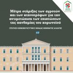 Μέτρα στήριξης των αγροτών και των κτηνοτρόφων για την αντιμετώπιση των επιπτώσεων της πανδημίας του κορωνοϊού