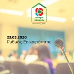Ρυθμός Επικαιρότητας | 23.03.2020