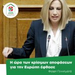 Φώφη Γεννηματά: Η ώρα των κρίσιμων αποφάσεων για την Ευρώπη έφθασε