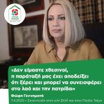 Φώφη Γεννηματά: «Δεν είμαστε χθεσινοί, η παράταξή μας έχει αποδείξειότι ξέρει και μπορεί να συνεισφέρειστο λαό και την πατρίδα»