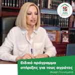 Φώφη Γεννηματά: Ειδικό πρόγραμμα στήριξης για τους αγρότες
