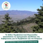 Το δήθεν Περιβαλλοντικό Νομοσχέδιο αποκαλύπτει τις πραγματικές προθέσεις της Κυβέρνησης για το Περιβάλλον και την Ενέργεια