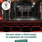 Να μην πέσει ο Πολιτισμός σε μαρασμό και ανυπαρξία