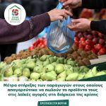 Μέτρα στήριξης των παραγωγών στους οποίους απαγορεύτηκε να πωλούν τα προϊόντα τουςστις λαϊκές αγορές στη διάρκεια της κρίσης