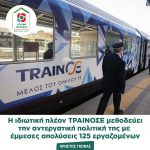 Χρήστος Γκόκας: «Η ιδιωτική πλέον ΤΡΑΙΝΟΣΕ μεθοδεύει την αντεργατική πολιτική της με έμμεσες απολύσεις 125 εργαζομένων»