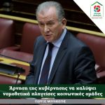 Γιώργος Μουλκιώτης: Άρνηση της κυβέρνησης να καλύψει νομοθετικά πληγείσες κοινωνικές ομάδες