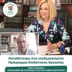 Φώφη Γεννηματά: «Καταθέτουμε ένα επεξεργασμένο Πρόγραμμα Επιδότησης Εργασίας»