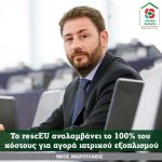 Νίκος Ανδρουλάκης: Το rescEU αναλαμβάνει το 100% του κόστους για αγορά ιατρικού εξοπλισμού