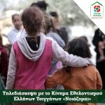 Τηλεδιάσκεψη με το Κίνημα Εθελοντισμού Ελλήνων Τσιγγάνων «Νοιάζομαι»