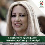 Φώφη Γεννήματα: Η κυβέρνηση πρώτα βλέπει το συνωστισμό και μετά αντιδρά