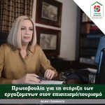 Φώφη Γεννηματά: Πρωτοβουλία για τη στήριξη των εργαζομενων στον επισιτισμό/τουρισμό