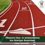 Τομέας Αθλητισμού: «Πήγαινε-έλα» οι ανακοινώσεις του Λευτέρη Αυγενάκη