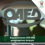 Απροστάτευτοι 470.000 μακροχρόνια άνεργοι
