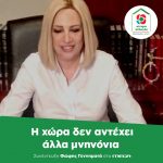 Φώφη Γεννηματά: Η χώρα δεν αντέχει άλλα μνημόνια