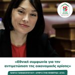 Νάντια Γιαννακοπούλου: «Εθνική συμφωνία για την αντιμετώπιση της οικονομικής κρίσης»