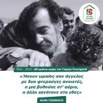 Γιώργος Γεννηματάς (1939-1994): «Ήσουν ωραίος σαν άγγελος με δυο φτερούγες ανοιχτές, η μια βυθούσε στ’ αύριο, η άλλη χανότανε στο χθες»