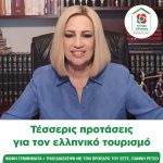 Φώφη Γεννηματά: Τέσσερις προτάσεις για τον ελληνικό τουρισμό