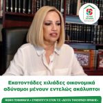 Φώφη Γεννηματά: Eκατοντάδες χιλιάδες οικονομικά αδύναμοι μένουν εντελώς ακάλυπτοι