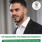 Μανώλης Χριστοδουλάκης: «Ο κορωνοϊός στη διζωνική Ευρώπη»