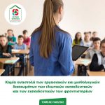 Ανακοίνωση Τομέα Παιδείας Κινήματος Αλλαγής Το κόμμα μας διαμόρφωσε και διαμορφώνει ουσιαστική πολιτική για την ιδιωτική εκπαίδευση. Κινήθηκε σε βασικές θέσεις με διαχρονική ισχύ. Ιδιαίτερα στη σημερινή δύσκολη συγκυρία αυτές οι θέσεις μας αποκτούν ξεχωριστή σημασία. α) Η ιδιωτική εκπαίδευση αποτελεί οργανικό τμήμα της τυπικής / θεσμικής εκπαίδευσης της χώρας μας. β) Η καλή συνεργασία μεταξύ εκπαιδευτικών και ιδιοκτητών των σχολείων αποτελεί σημαντικό παράγοντα για την παροχή ποιοτικής εκπαίδευσης. γ) Οι ιδιωτικοί εκπαιδευτικοί έχουν πλήρη εργασιακή ασφάλεια, και μισθολογική εξέλιξη ίδια με τους εκπαιδευτικούς του δημοσίου. Είναι απαράδεκτη η ενέργεια μιας μειοψηφίας ορισμένων ιδιωτικών εκπαιδευτηρίων που αναστέλλουν τις συμβάσεις των εκπαιδευτικών, ενώ αυτοί παρέχουν υπηρεσίες εξ αποστάσεως, όπως έχει αποφασιστεί επίσημα από την πολιτεία. Επιπρόσθετα και με δεδομένο ότι οι γονείς των μαθητών έχουν ήδη πληρώσει τα σχετικά δίδακτρα, δεν υπάρχει καμιά αιτιολογία για οικονομική δυσκολία. Δεν ευσταθεί η προσπάθεια αυτών των εκπαιδευτηρίων για να ενταχθούν οι εκπαιδευτικοί στο πρόγραμμα Εργάνη, αφού οι εκπαιδευτικοί εργάζονται με τον τρόπο που καθόρισε το Υπουργείο Παιδείας. Στηρίζουμε τα εργασιακά και μισθολογικά δικαιώματα των ιδιωτικών εκπαιδευτικών και των εκπαιδευτικών που διδάσκουν στα φροντιστήρια. Ζητάμε από το Υπουργείο Παιδείας να ελέγξει και να απαιτήσει την τήρηση των σχετικών νομοθετικών προβλέψεων.