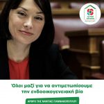 Νάντια Γιαννακοπούλου: Όλοι μαζί για να αντιμετωπίσουμε την ενδοοικογενειακή βία