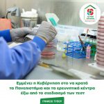Εμμένει η Κυβέρνηση στο να κρατάτα Πανεπιστήμια και τα ερευνητικά κέντρα έξω από το σχεδιασμό των τεστ