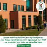 Άμεση ανάγκη επίλυσης των προβλημάτων που έχουν προκύψει από την εφαρμογή των ΠΝΠ και αφορούν στα ιδιωτικά εκπαιδευτήρια