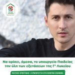 Παύλος Χρηστίδης: Να ορίσει, άμεσα, το υπουργείο Παιδείας την ύλη των εξετάσεων της Γ’ Λυκείου