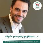 Μανώλης Χριστοδουλάκης: «Εμάς μην μας φοβάστε…»