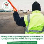 Ανεπαρκή τα μέτρα στήριξης της κυβέρνησης για εργαζόμενους στον κλάδο των αερομεταφορών