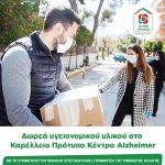 Δωρεά υγειονομικού υλικού στο Καρέλλειο Πρότυπο Κέντρο Alzheimer